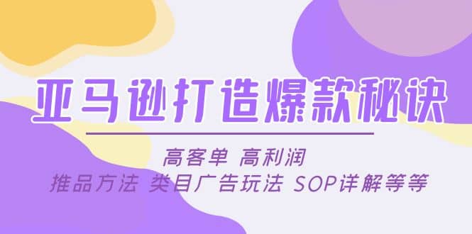 亚马逊打造爆款秘诀：高客单 高利润 推品方法 类目广告玩法 SOP详解等等|媒矿库