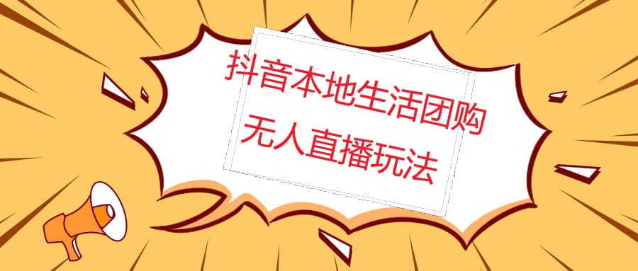 外面收费998的抖音红屏本地生活无人直播【全套教程 软件】无水印|媒矿库