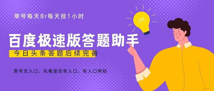 百度极速天天答题单号每天8 ，挂1小时即可【脚本 详细操作教程】|媒矿库