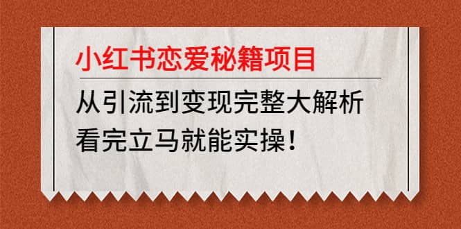 小红书恋爱秘籍项目，看完立马就能实操|媒矿库