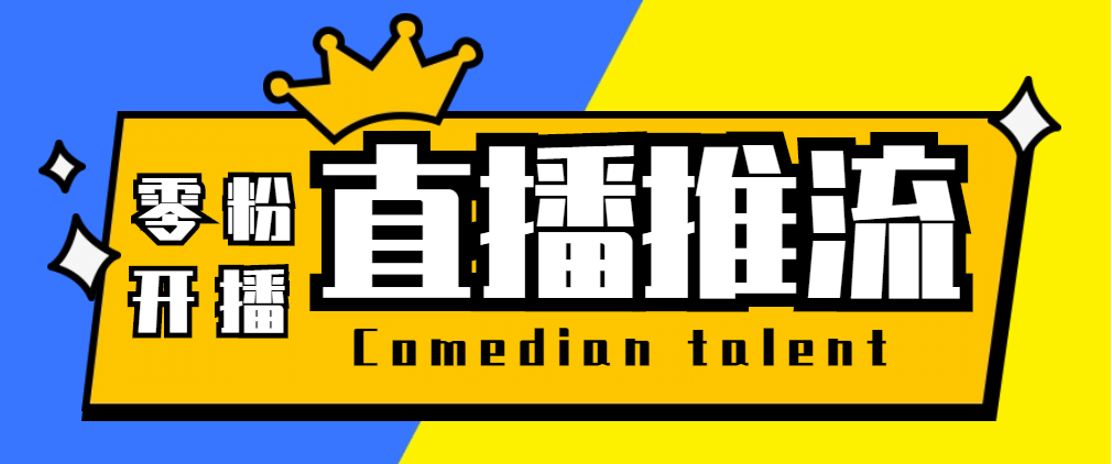 【直播必备】外面收费388搞直播-抖音推流码获取0粉开播助手【脚本 教程】|媒矿库