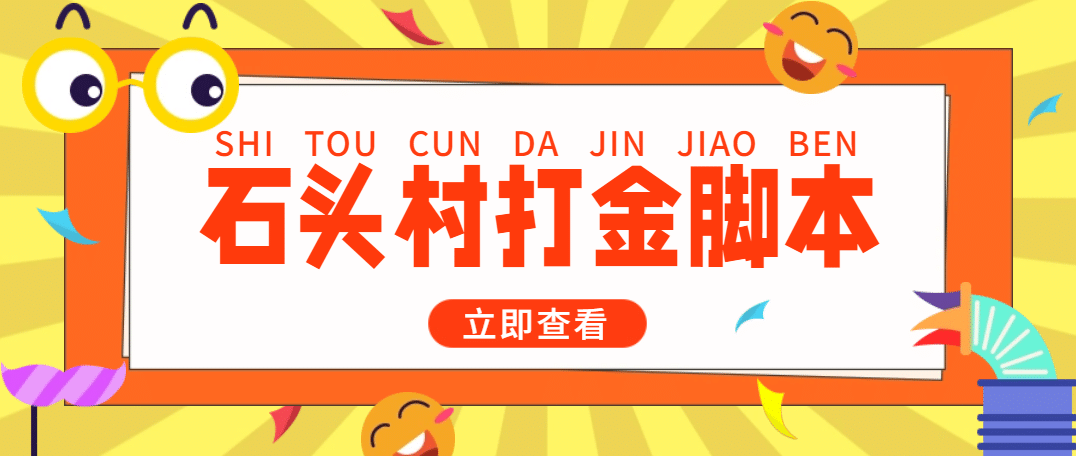 外面收费668石头村话费打金全自动挂机辅助脚本，一天几张卡【脚本 教程】|媒矿库