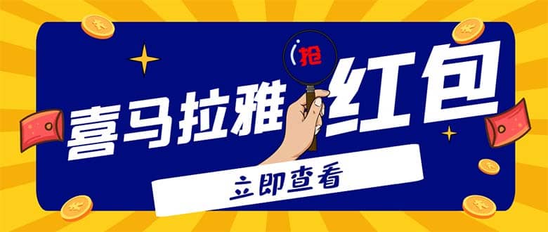 外面卖688的喜马拉雅全自动抢红包项目，实时监测 号称一天15-20(脚本 教程)|媒矿库