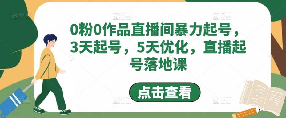 0粉0作品直播间暴力起号,3天起号,5天优化,直播起号落地课|媒矿库