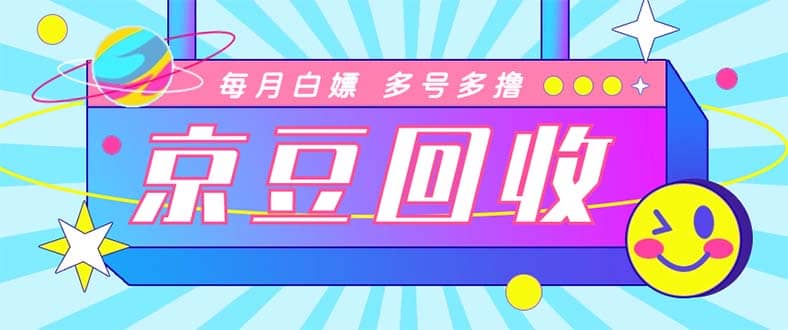 最新京东代挂京豆回收项目，单号每月白嫖几十 多号多撸【代挂脚本 教程】|媒矿库