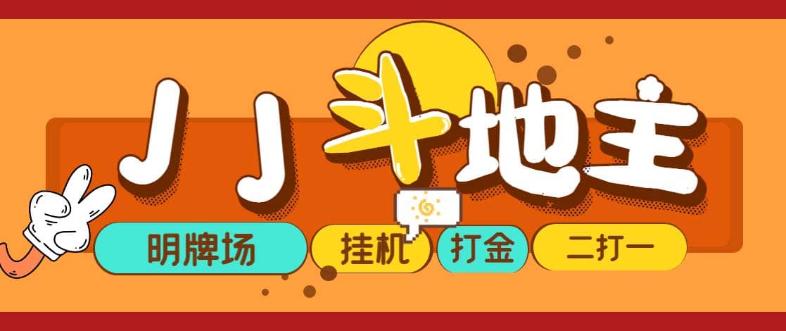 外面收费1280的JJ斗地主打金项目,号称一天300 【永久脚本 操作教程】|媒矿库
