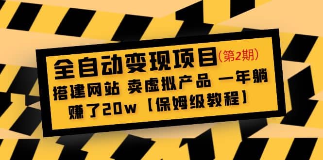 全自动变现项目第2期：搭建网站 卖虚拟产品 一年躺赚了20w【保姆级教程】|媒矿库