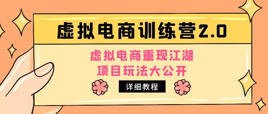 小红书虚拟电商训练营2.0，虚拟电商重现江湖，项目玩法大公开【详细教程】|媒矿库