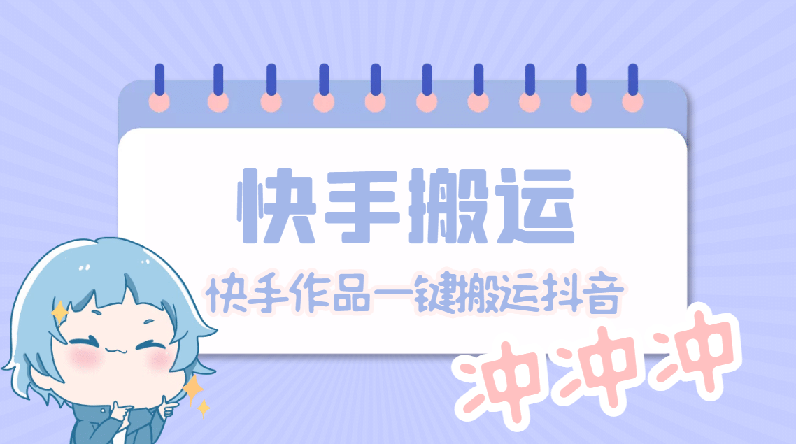 【搬运必备】最新快手搬运抖音作品 实时监控一键搬运轻松原创【永久脚本】|媒矿库