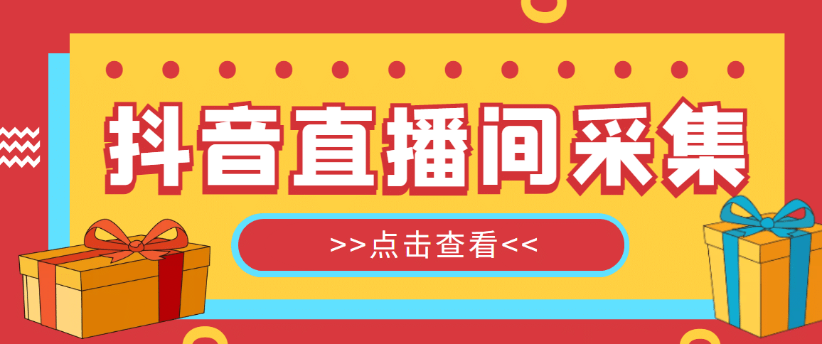 【引流必备】外面收费998最新版抖音直播间采集精准获客【永久脚本 教程】|媒矿库