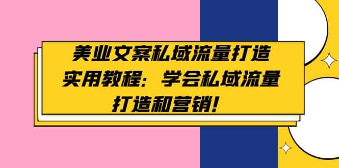 美业文案私域流量打造实用教程：学会私域流量打造和营销|媒矿库