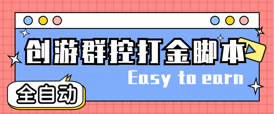 创游天下群控全自动挂机话费打金脚本 号称一天三张话费卡【自动脚本 教程】|媒矿库