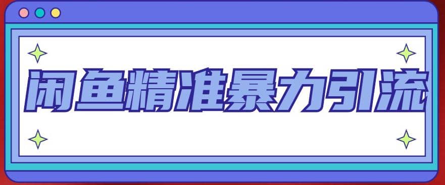 闲鱼精准暴力引流全系列课程，每天被动精准引流200 客源技术（8节视频课）|媒矿库
