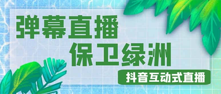 外面收费1980的抖音弹幕保卫绿洲项目，抖音报白，实时互动直播【详细教程】|媒矿库