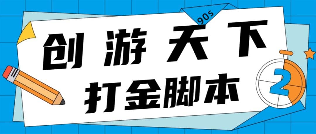 众创空间创游90s打金脚本 单号一天三张卡无压力【永久脚本 教程】|媒矿库