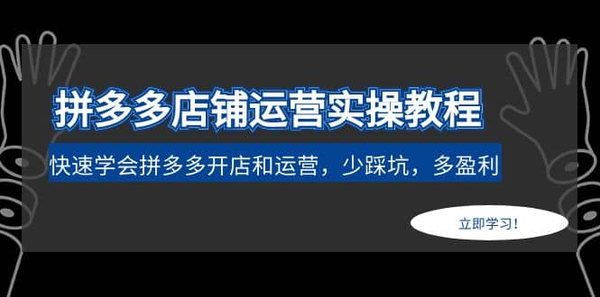 拼多多店铺运营实操教程：快速学会拼多多开店和运营，少踩坑，多盈利|媒矿库