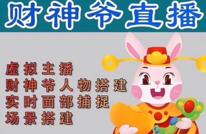抖音财神爷AI智能直播间：不出镜-收礼物-撸音浪-小黄车带货(软件工具 教程)|媒矿库