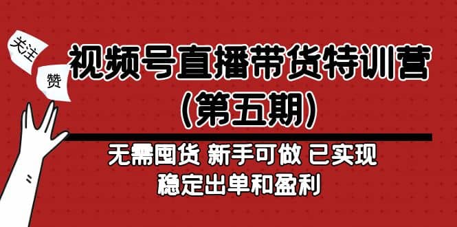 视频号直播带货特训营（第五期）无需囤货 新手可做 已实现稳定出单和盈利|媒矿库