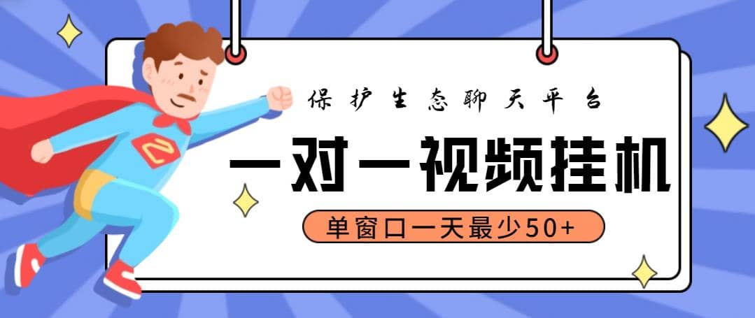 最新保护生态一对一视频挂机聊天项目，单窗口一天最少50 【永久脚本 教程】|媒矿库