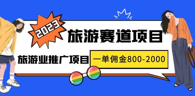 2023最新风口·旅游赛道项目：旅游业推广项目|媒矿库