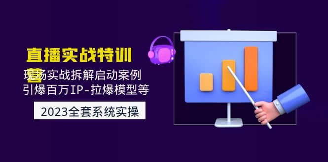 2023直播实战：现场实战拆解启动案例 引爆百万IP-拉爆模型等(无水印)|媒矿库