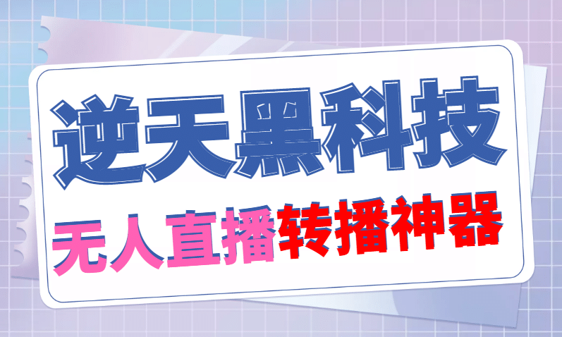 【逆天黑科技】外面卖699的无人直播搬运，可直接转播别人直播间(脚本 教程)|媒矿库