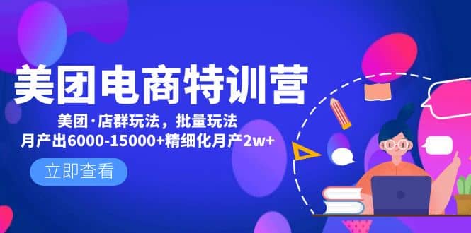 美团电商特训营：美团·店群玩法，无脑铺货|媒矿库
