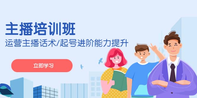 2023主播培训班：运营主播话术/起号进阶能力提升(无水印)|媒矿库