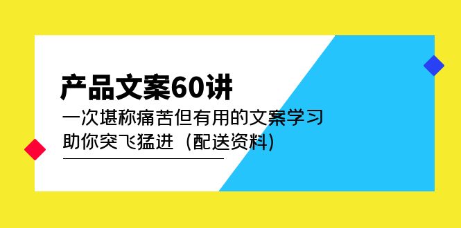 产品文案60讲：一次堪称痛苦但有用的文案学习 助你突飞猛进（配送资料）|媒矿库