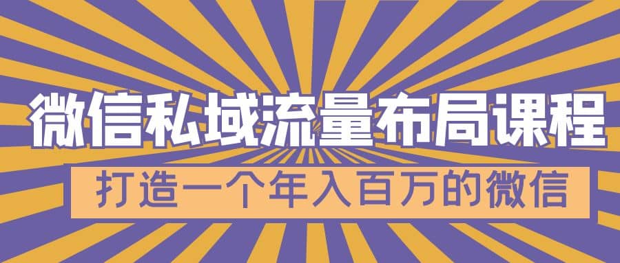 微信私域流量布局课程，打造一个年入百万的微信【7节视频课】|媒矿库