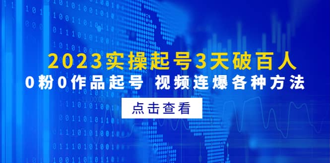 2023实操起号3天破百人，0粉0作品起号 视频连爆各种方法(无水印)|媒矿库