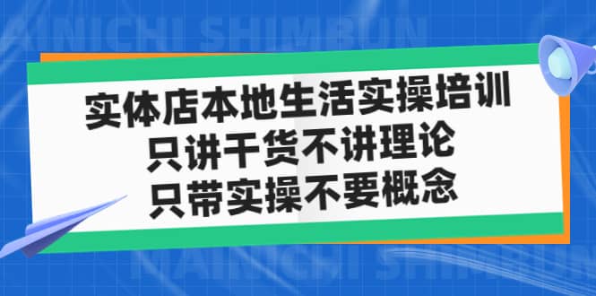 实体店本地生活实操培训，只讲干货不讲理论，只带实操不要概念（12节课）|媒矿库