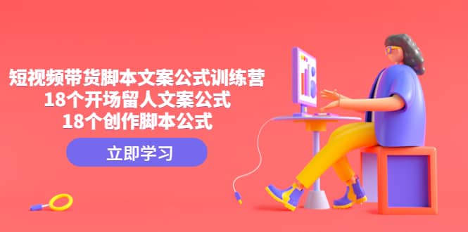 短视频带货脚本文案公式训练营：18个开场留人文案公式，18个创作脚本公式|媒矿库