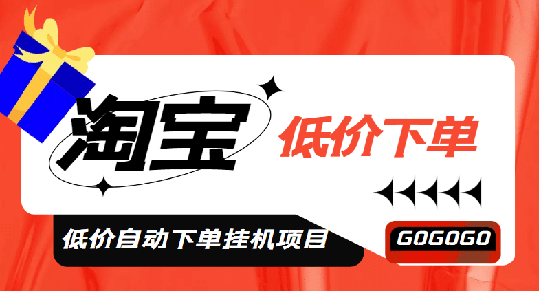 外面收费1888的淘低价自动下单挂机项目 轻松日赚500 【自动脚本 详细教程】|媒矿库