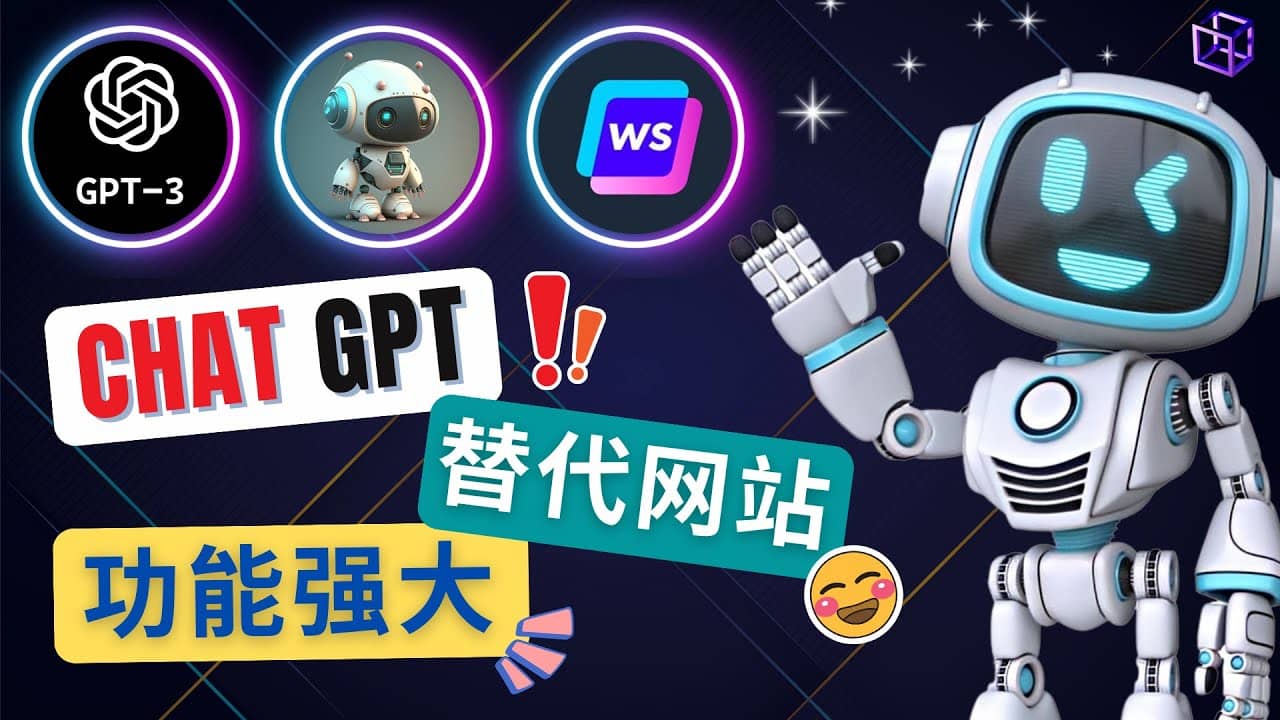 Ai聊天工具ChatGPT的替代网站，3大功能强大的人工智能工具|媒矿库