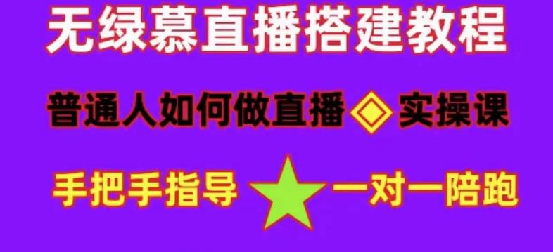 普通人怎样做抖音，新手快速入局 详细攻略，无绿幕直播间搭建 快速成交变现|媒矿库