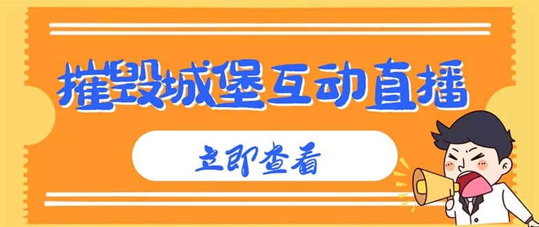 外面收费1980抖音互动直播摧毁城堡项目 抖音报白 实时互动直播【详细教程】|媒矿库