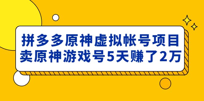 外面卖2980的拼多多原神虚拟帐号项目|媒矿库