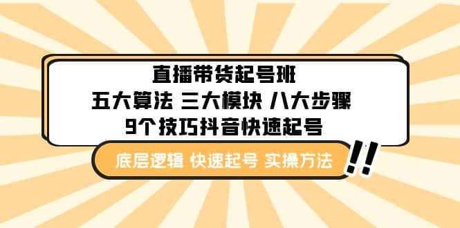 直播带货-起号实操班：五大算法 三大模块 八大步骤 9个技巧抖音快速记号|媒矿库