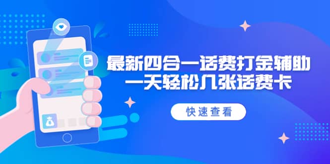 外面收费888最新四合一话费打金辅助，一天轻松几张话费卡【脚本 教程】|媒矿库