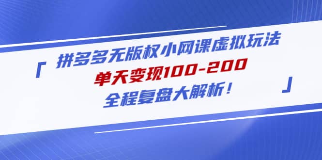拼多多无版权小网课虚拟玩法,全程复盘大解析|媒矿库