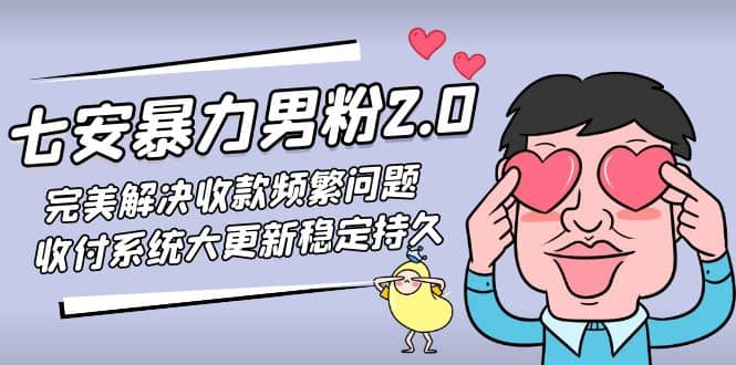 七安暴力男粉2.0 完美解决收款频繁问题 收付系统大更新稳定持久(教程 素材)|媒矿库