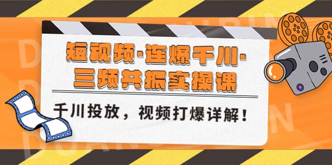 短视频·连爆千川·三频共振实操课，千川投放，视频打爆讲解|媒矿库