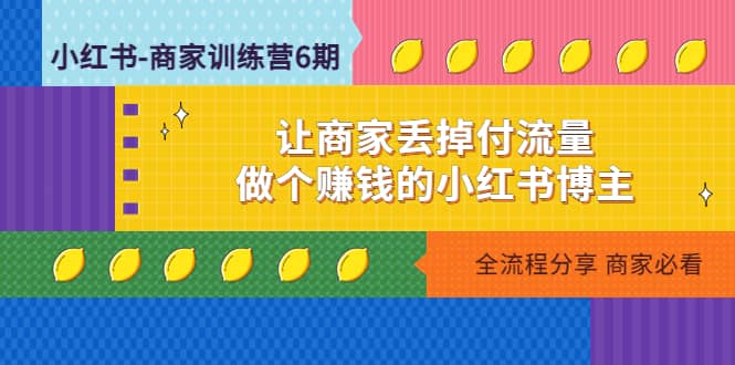 小红书-商家训练营12期：让商家丢掉付流量|媒矿库