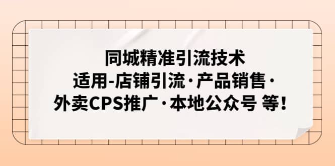 同城精准引流技术：适用-店铺引流·产品销售·外卖CPS推广·本地公众号 等|媒矿库