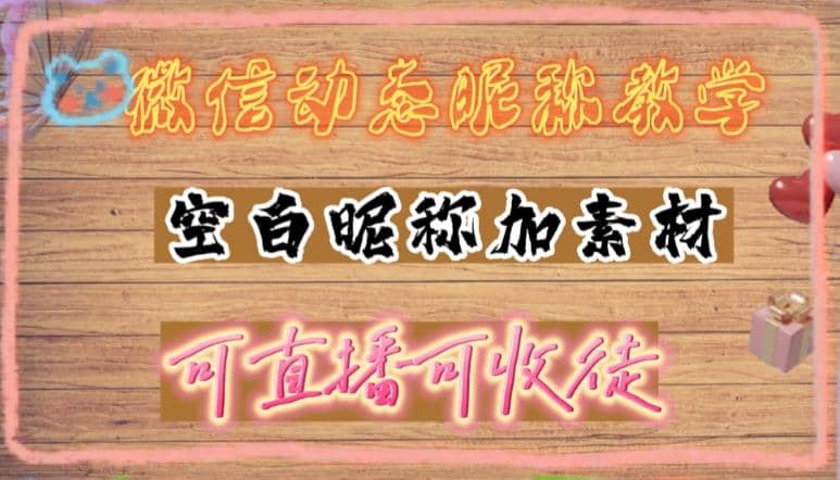 微信动态昵称设置方法，可抖音直播引流，日赚上百【详细视频教程 素材】|媒矿库