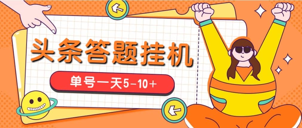 今日头条极速版答题全自动挂机项目，单号一天5-10 【脚本 教程】|媒矿库