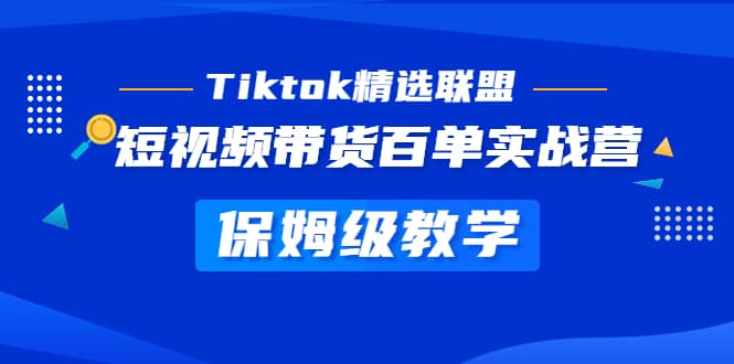Tiktok精选联盟·短视频带货百单实战营 保姆级教学 快速成为Tiktok带货达人|媒矿库
