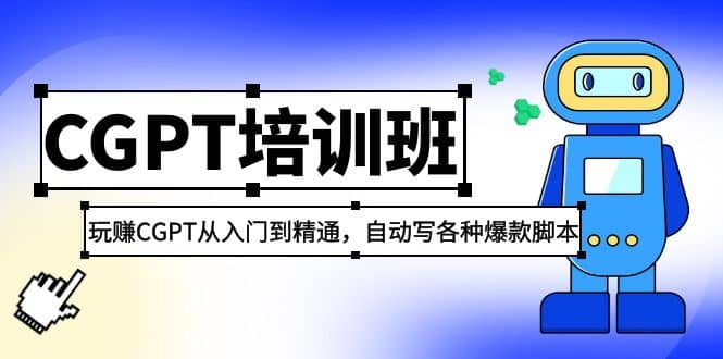 2023最新CGPT培训班：玩赚CGPT从入门到精通，自动写各种爆款脚本|媒矿库