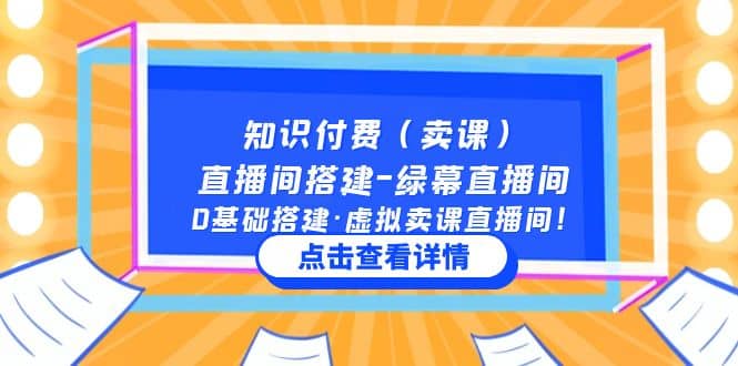 知识付费（卖课）直播间搭建-绿幕直播间，0基础搭建·虚拟卖课直播间|媒矿库